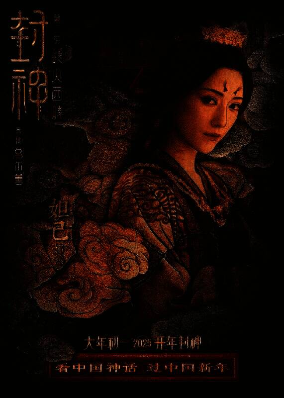 《封神第二部:战火西岐》壁绘纳福版角色海报