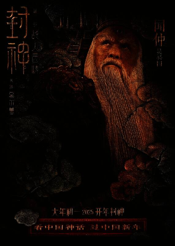 《封神第二部:战火西岐》壁绘纳福版角色海报