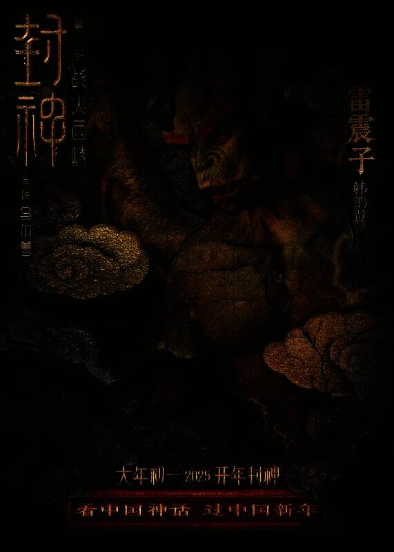 《封神第二部:战火西岐》壁绘纳福版角色海报