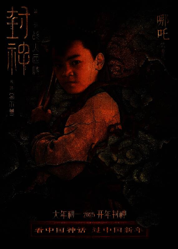 《封神第二部:战火西岐》壁绘纳福版角色海报