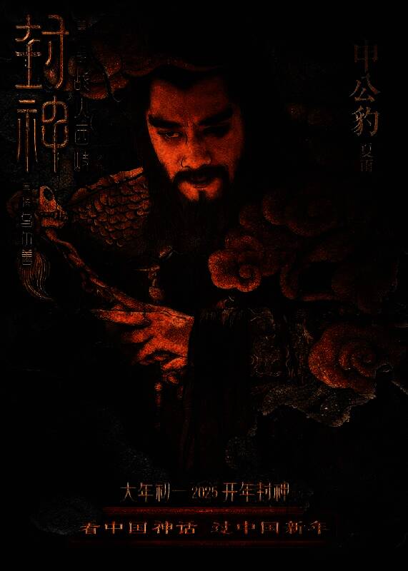 《封神第二部:战火西岐》壁绘纳福版角色海报