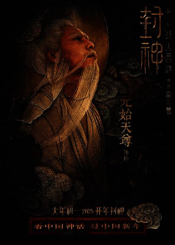 《封神第二部:战火西岐》壁绘纳福版角色海报