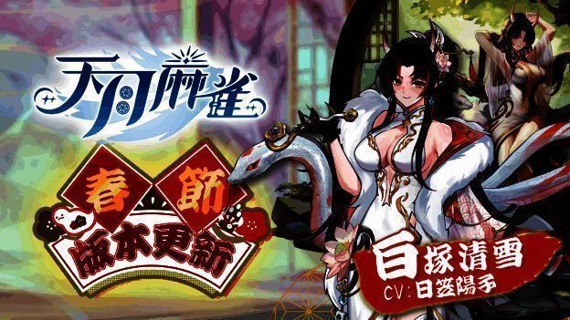 《天月麻雀》春节活动宣传图