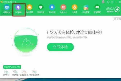 360安全卫士主界面点击木马查杀