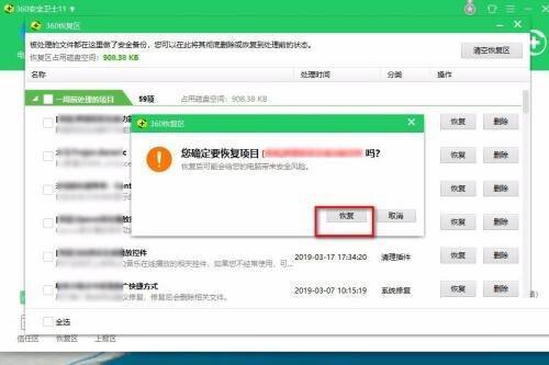 确认窗口点击恢复