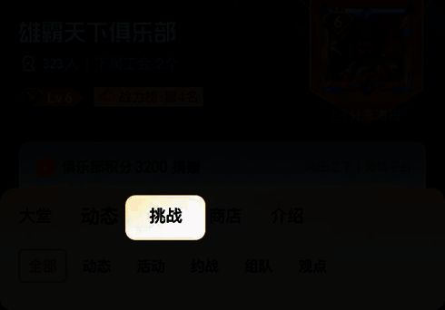 俱乐部专属挑战任务图片