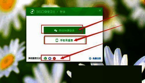 360软件管家登录方式界面