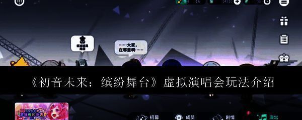 初音未来缤纷舞台相关图片1