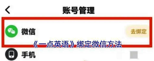 一点英语绑定微信相关步骤配图1