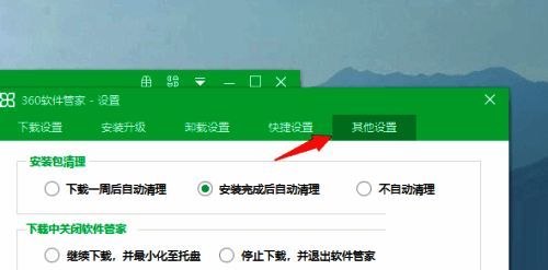 360软件管家其他设置选项图