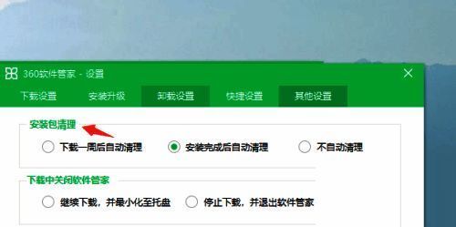 360软件管家安装包清理选项图