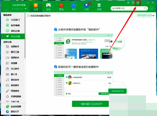 360软件管家主程序右上角按钮