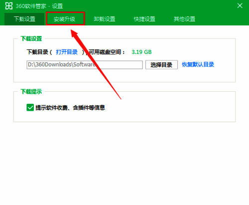 360软件管家安装升级选项卡