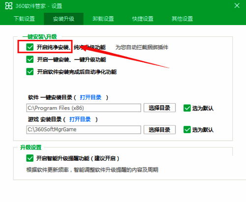 360软件管家勾选开启纯净安装选项