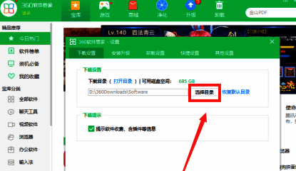 360 软件管家选择目录按钮截图