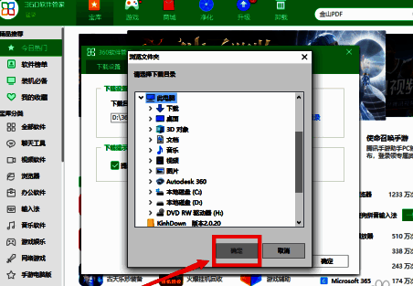 360 软件管家确定下载目录截图