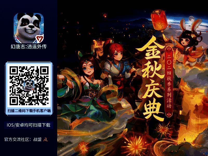 幻唐志逍遥外传金秋庆典宣传图