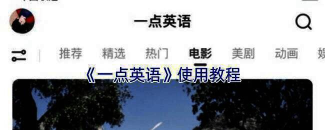 一点英语学习界面示例图1