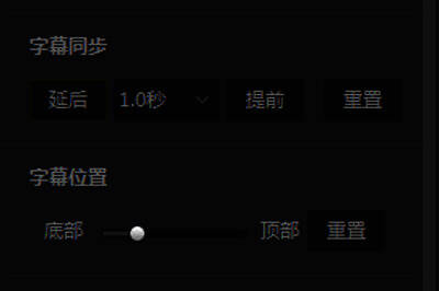 爱奇艺万能播放器字幕位置调节图