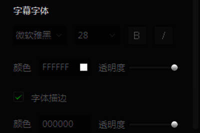 爱奇艺万能播放器字幕字体设置图