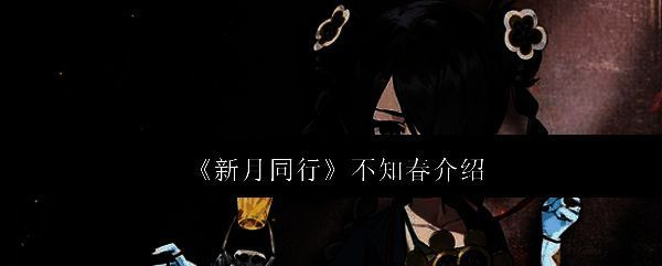 新月同行不知春相关图片1