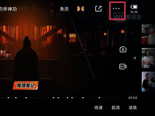 爱奇艺 app 视频全屏播放页面右上角三点图标