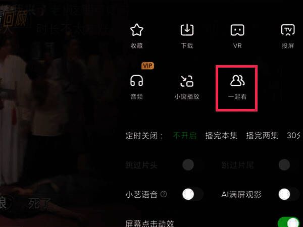 爱奇艺 app 弹出页面的一起看选项