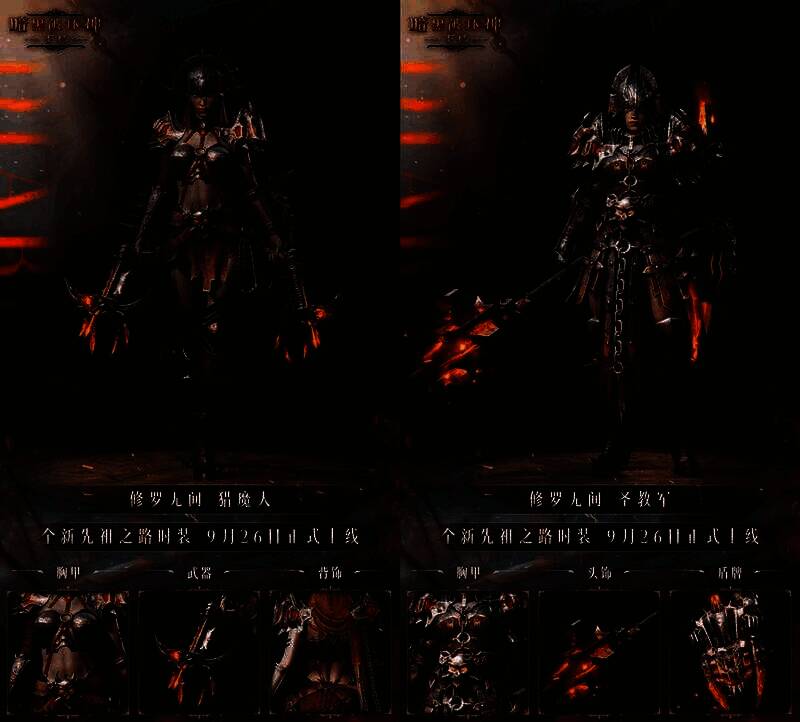 《暗黑破坏神：不朽》各职业身着修罗无间时装形象图