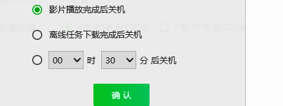 设置并保存爱奇艺定时关机选项示意图