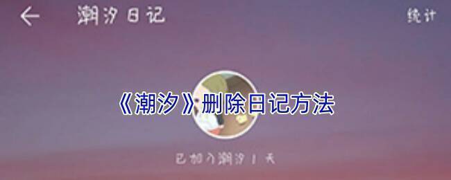 潮汐 APP 相关界面截图