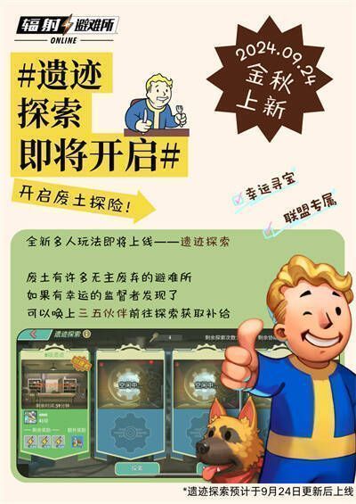 《辐射避难所Online》联盟多人寻宝玩法场景
