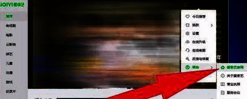 菜单中选择帮助和爱奇艺官网选项