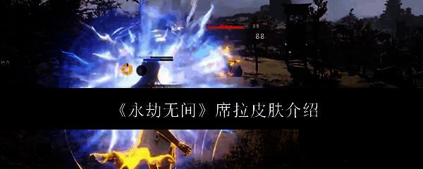 永劫无间席拉相关图片1