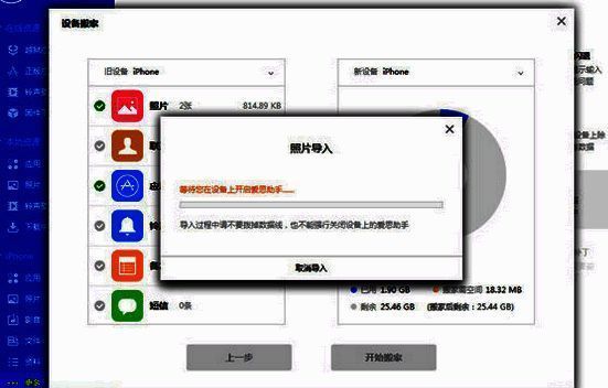 爱思助手资料迁移中界面