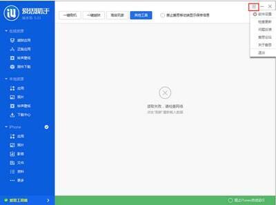 爱思助手软件设置操作界面图