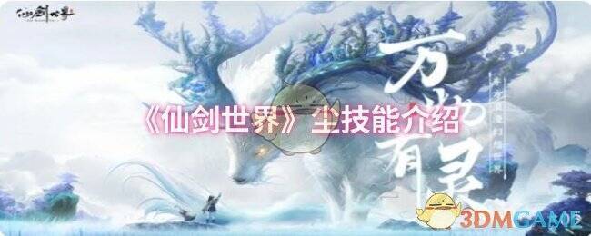 仙剑世界尘的相关图片