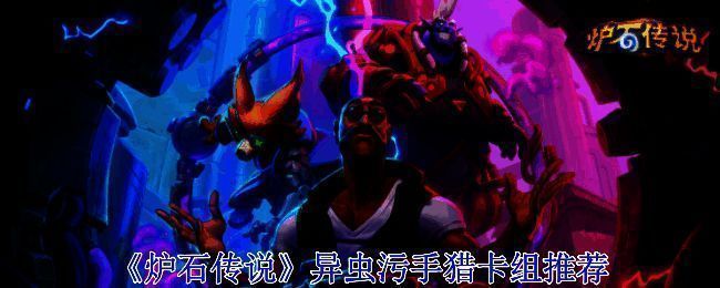 炉石传说异虫污手猎相关图片1