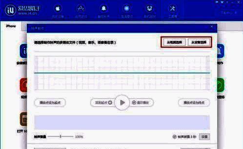 爱思助手铃声制作页面的选择方式
