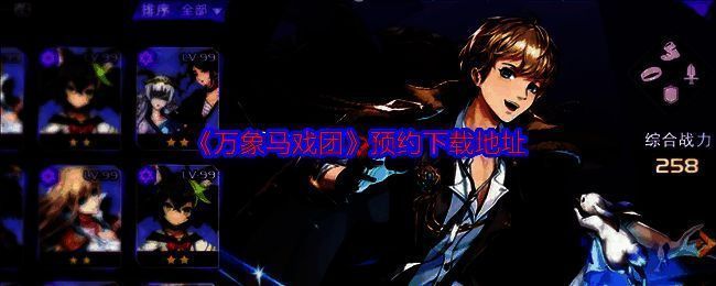 万象马戏团游戏相关图片1