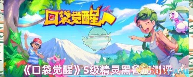 《口袋觉醒》黑鲁加相关图片