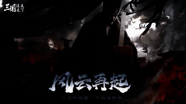 《三国：谋定天下》相关图片1