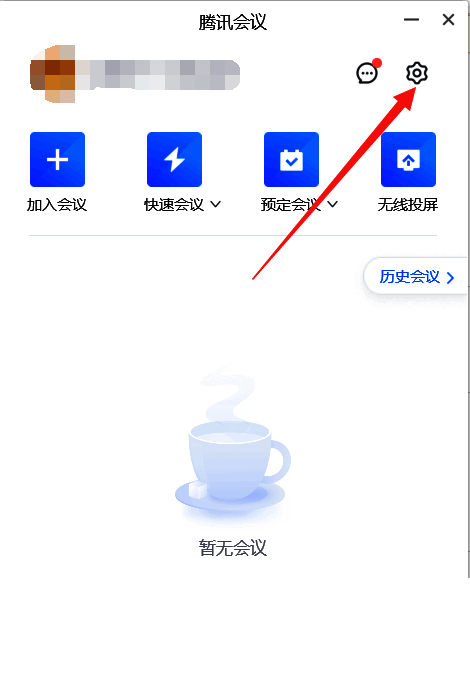 腾讯会议设置界面入口