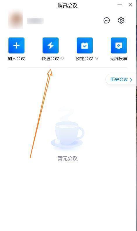 腾讯会议快速会议按钮