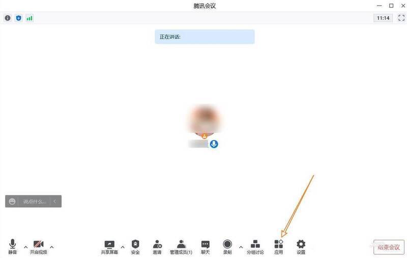 腾讯会议下方菜单应用按钮