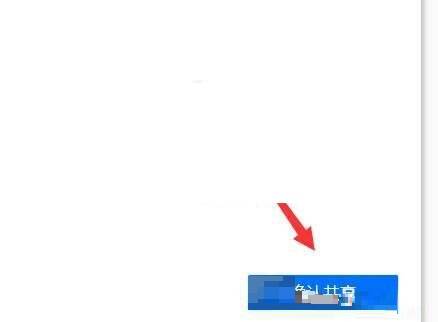 点击确认共享按钮的截图