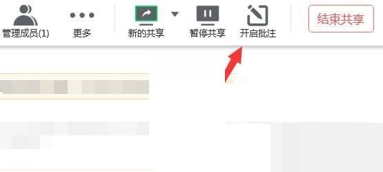 共享模式下开启批注的截图