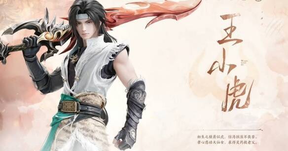 《仙剑世界》王小虎相关图片2