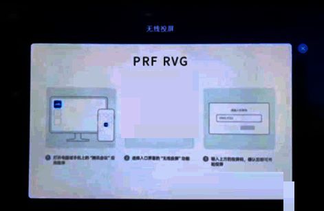显示投屏码的无线投屏页面