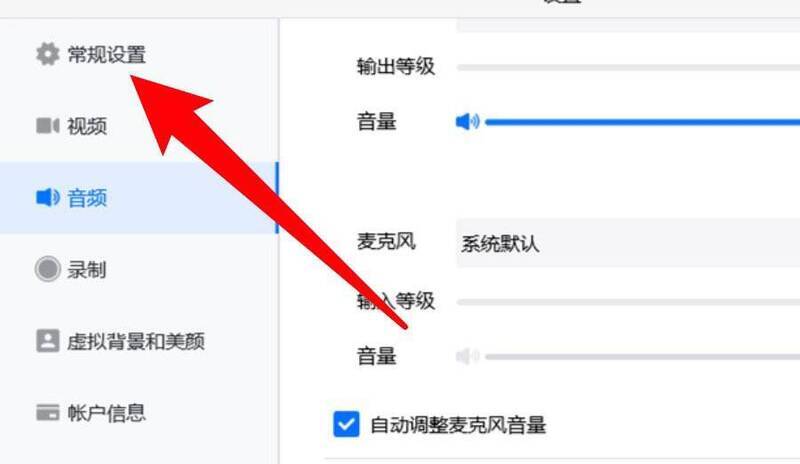 腾讯会议常规设置界面