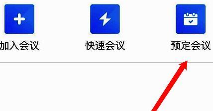 腾讯会议首页预定会议选项界面